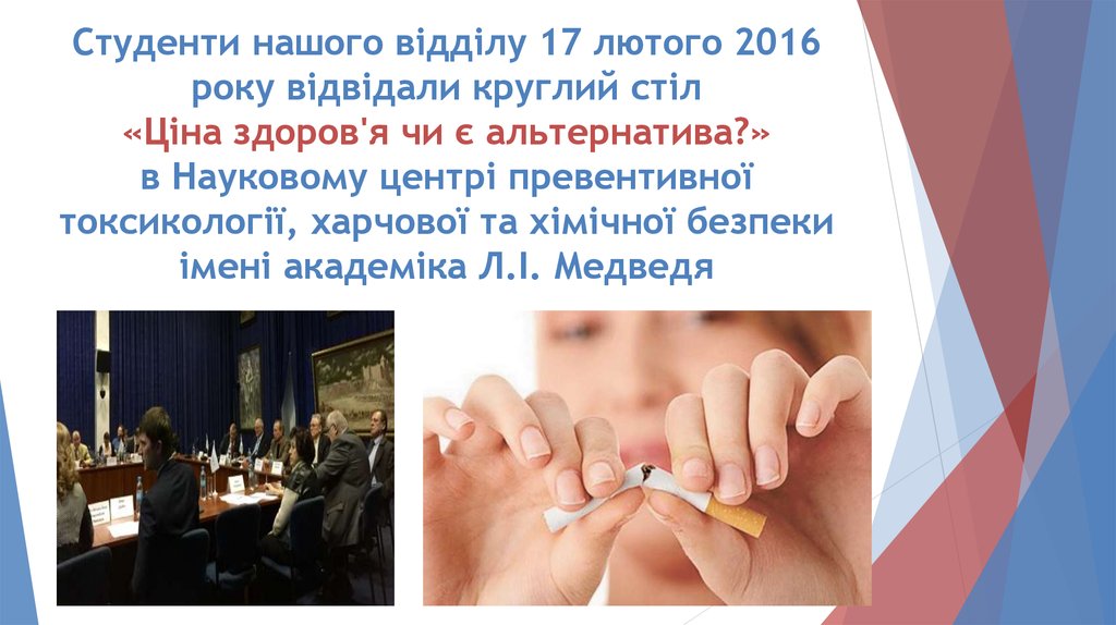Студенти нашого відділу 17 лютого 2016 року відвідали круглий стіл «Ціна здоров'я чи є альтернатива?» в Науковому центрі