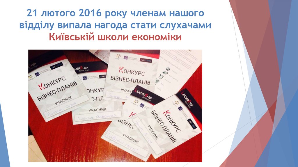 21 лютого 2016 року членам нашого відділу випала нагода стати слухачами Київській школи економіки