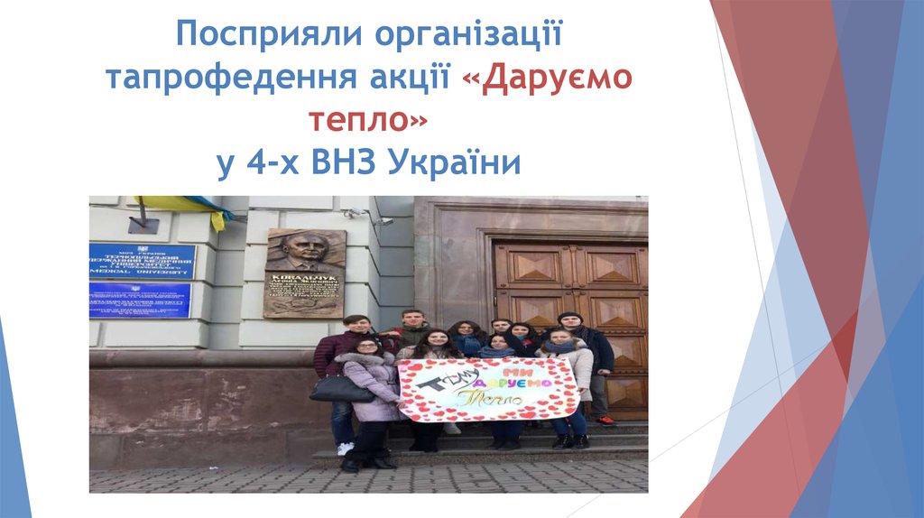 Посприяли організації тапрофедення акції «Даруємо тепло» у 4-х ВНЗ України