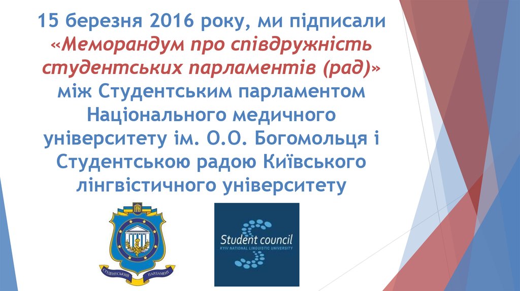15 березня 2016 року, ми підписали «Меморандум про співдружність студентських парламентів (рад)» між Студентським парламентом