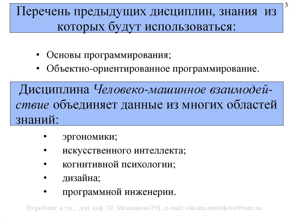 Предыдущие списки. Перечень дисциплин искусственного интеллекта. Перечень научных дисциплин, программной инженерии.. Знание дисциплины. Человеко ориентированная экономика.