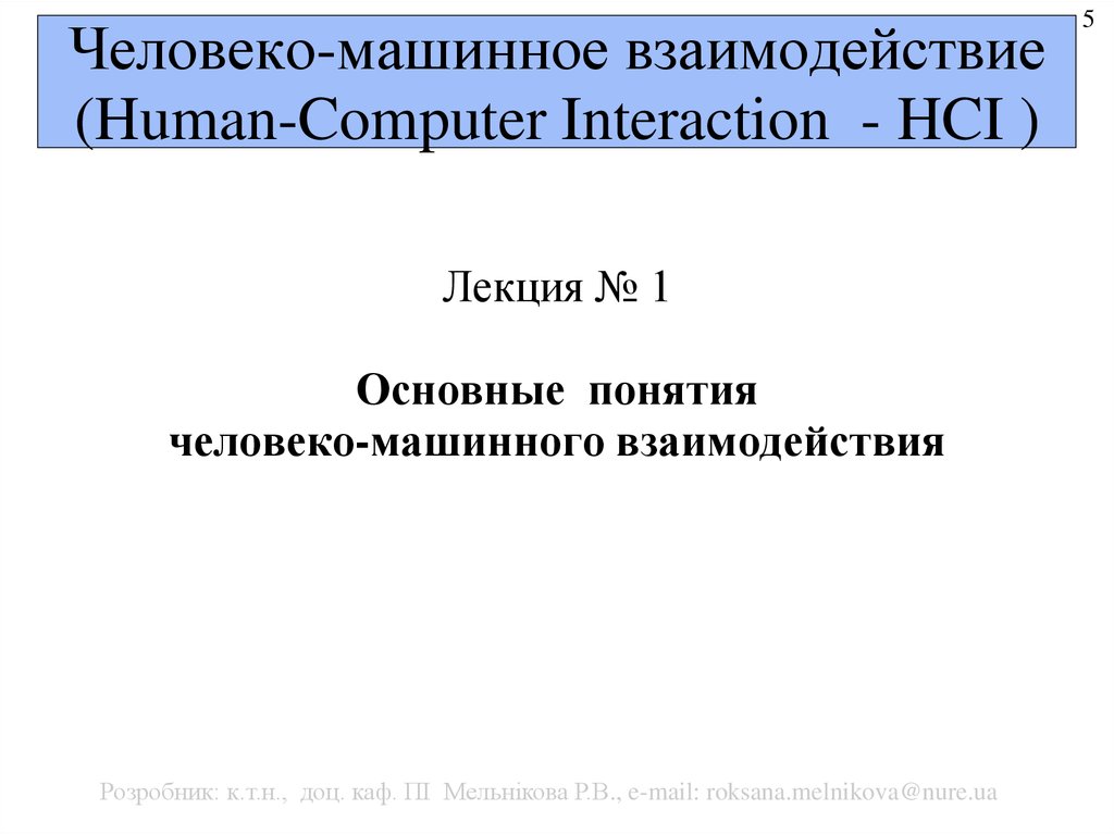 Человеко машинное взаимодействие презентация