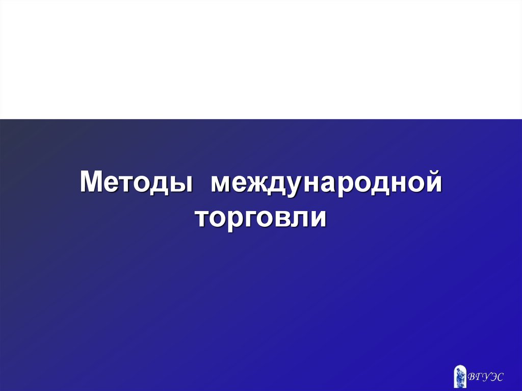 Метод международного. Цель торговой презентации.