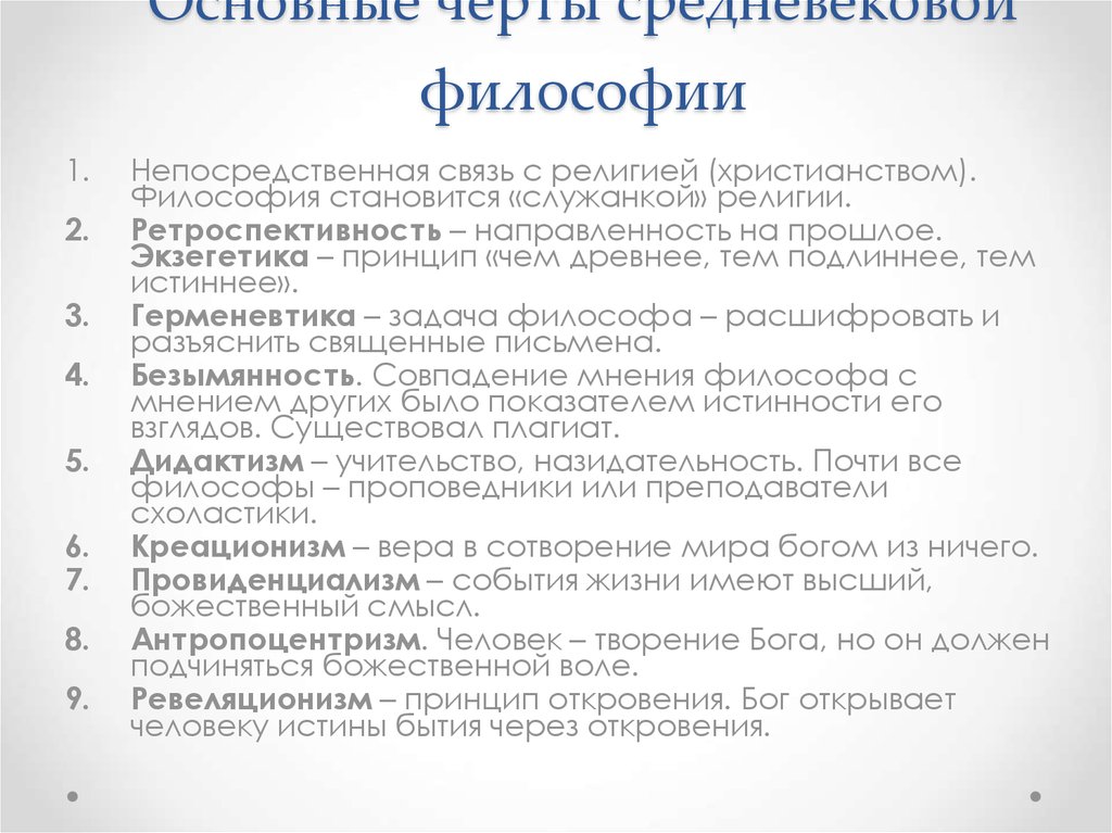 Основные особенности средневековой философии. Черты средневековой философии. Каковы характерные черты средневековой философии. Характерные черты философии средневековья кратко. Общие черты философии средних веков.