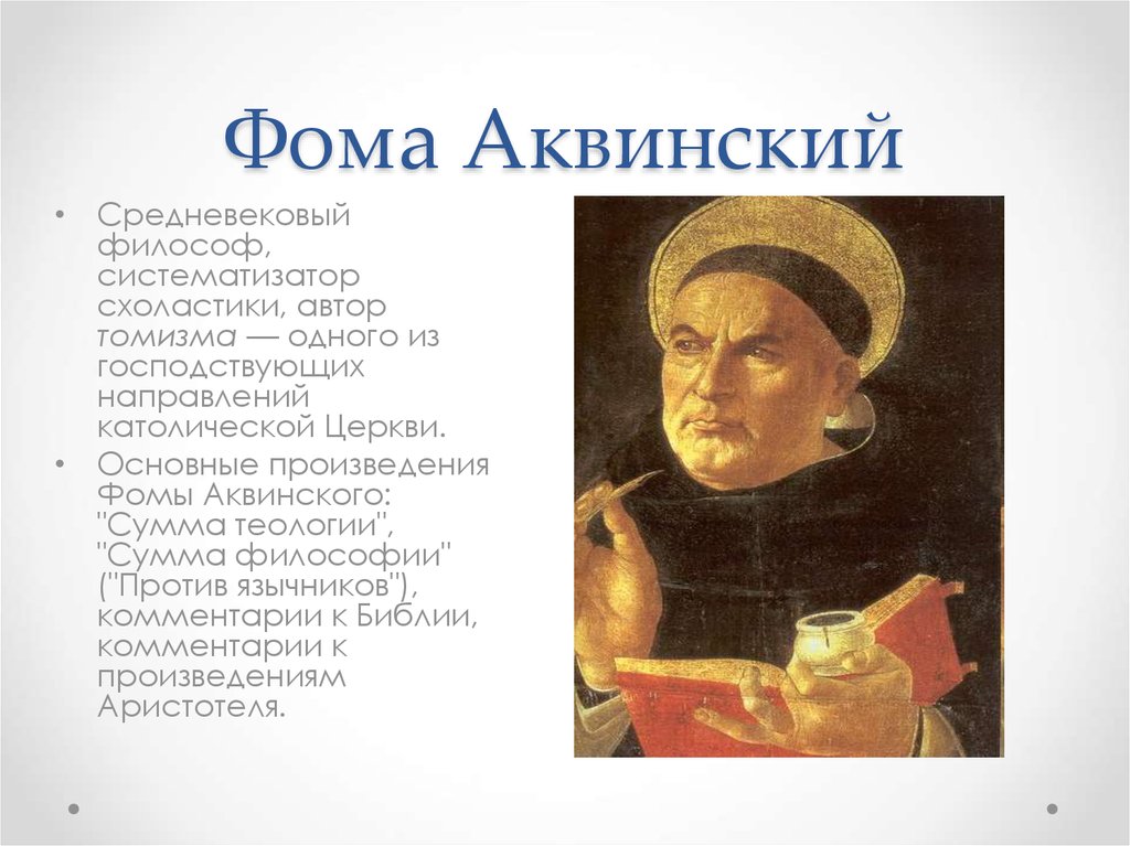 Аквинский. Средневековый философ Фома Аквинский. Труды Фома Аквинский в философии. Фома Аквинский основные произведения. Основные произведения Фомы Аквинского.