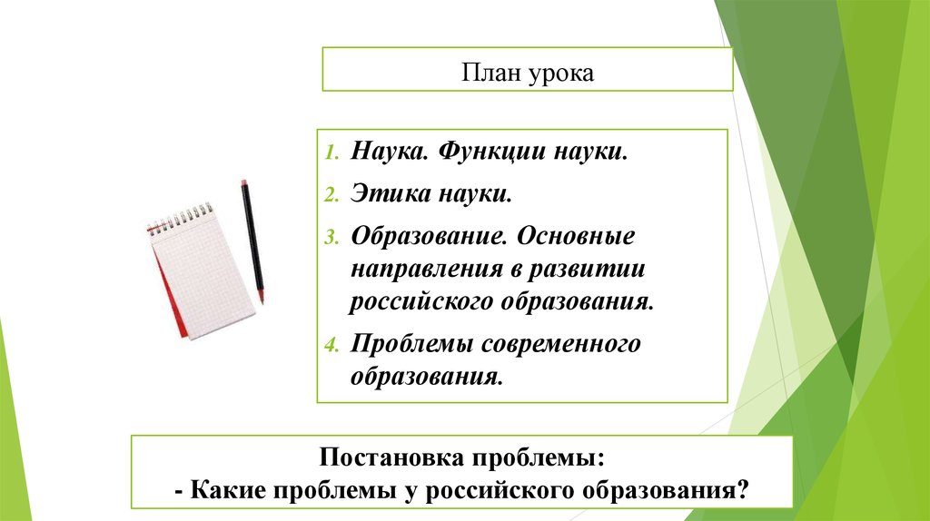 Урок наук. Функции науки план. Этика науки план. План Обществознание этика науки. Функции науки этика науки.