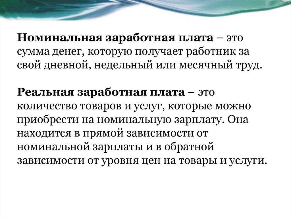 Номинальная и реальная заработная. Номинальная и реальная заработная плата. Номинальная заработная плата это. Взаимосвязь реальной и номинальной заработной платы. Номинальная заработная плата и реальная заработная.