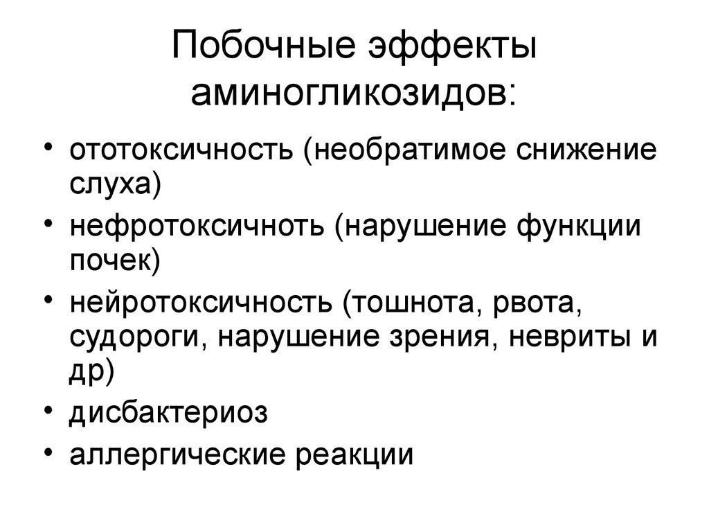 Наиболее эффект. Антибиотики из группы аминогликозидов осложнения. Антибиотики группы аминогликозидов побочные эффекты. Аминогликозиды показания противопоказания побочные эффекты. Побочные эффекты Амино.