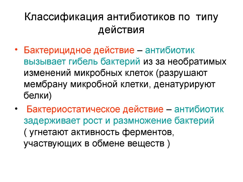 Действие антибиотиков. Типы действия бактерицидное и бактериостатическое. Антибиотики с микробицидным типом действия. Антибиотики классификация характер действия. Бактерицидное действие это.