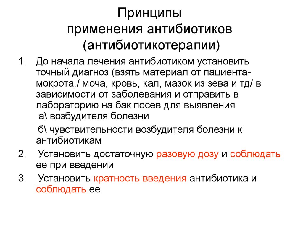 Почему антибиотик. Принципы антибиотиков. Применение антибиотиков. Правила использования антибиотиков. Способы применения антибиотиков.