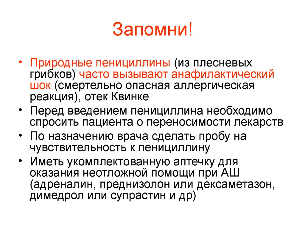 Анафилактический шок после лекарств. Анафилактический ШОК при введении пенициллина. Неотложная помощь при отеке Квинке препараты. Аллергическая реакция на пенициллин. Анафилактический ШОК отек Квинке.