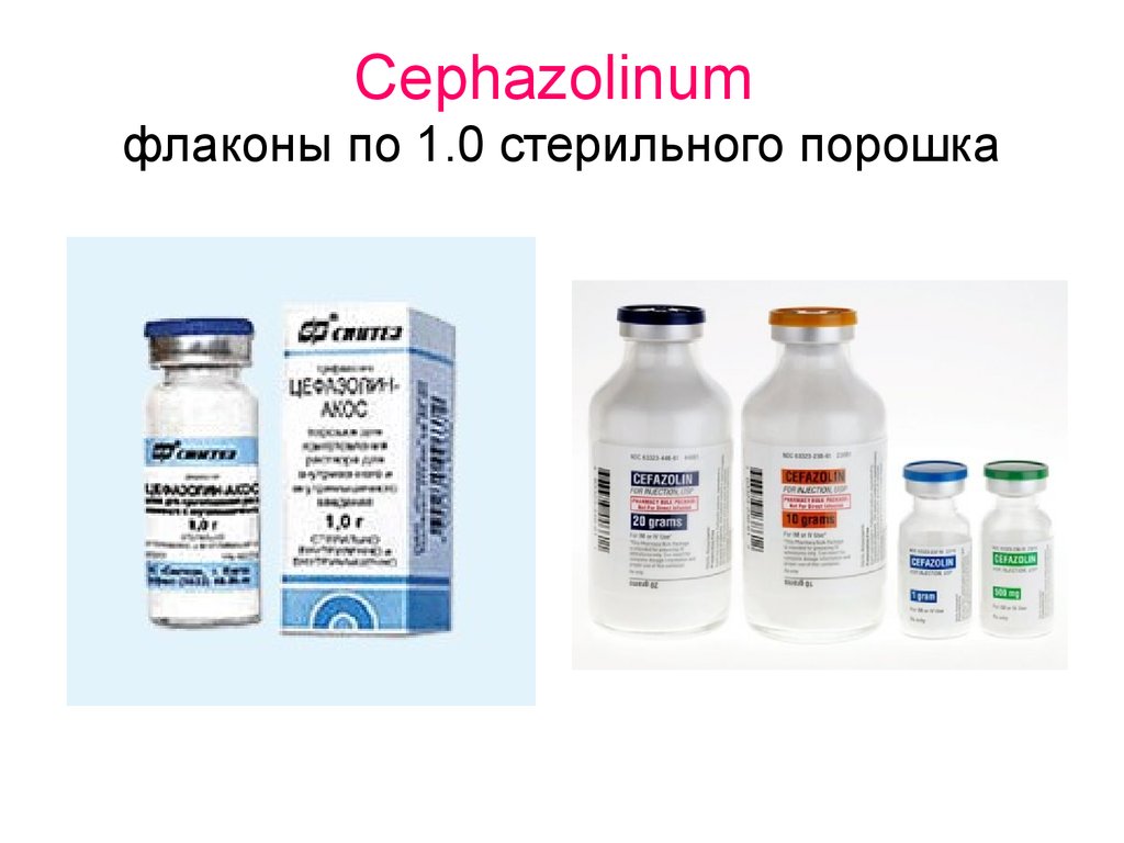 Cephazolinum флаконы по 1.0 стерильного порошка