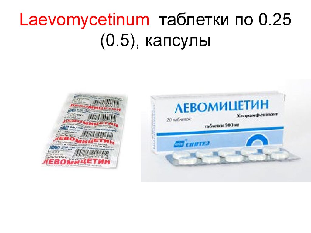 Laevomycetinum таблетки по 0.25 (0.5), капсулы