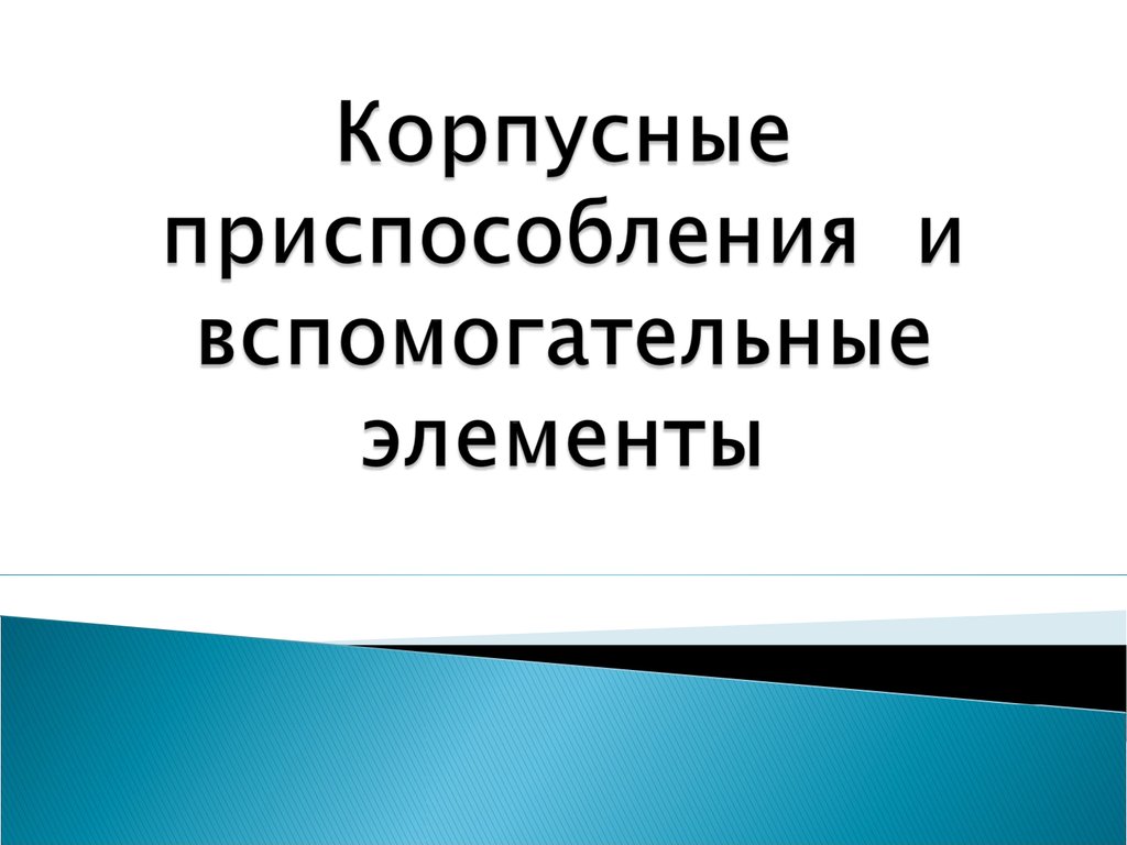 Корпусные приспособления и вспомогательные элементы - презентация онлайн