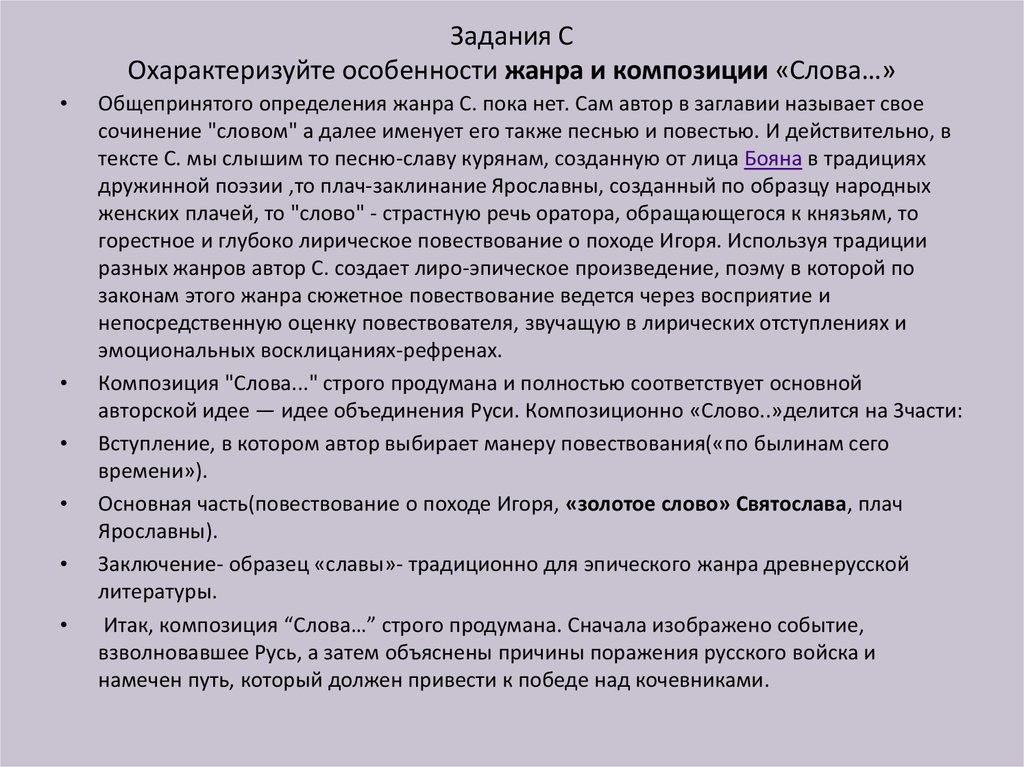 Описание жанра слово. Слово о полку Игореве Жанр. Жанровое своеобразие слова о полку Игореве. Специфика жанра слово о полку Игореве. Жанр и композиция слова о полку Игореве.