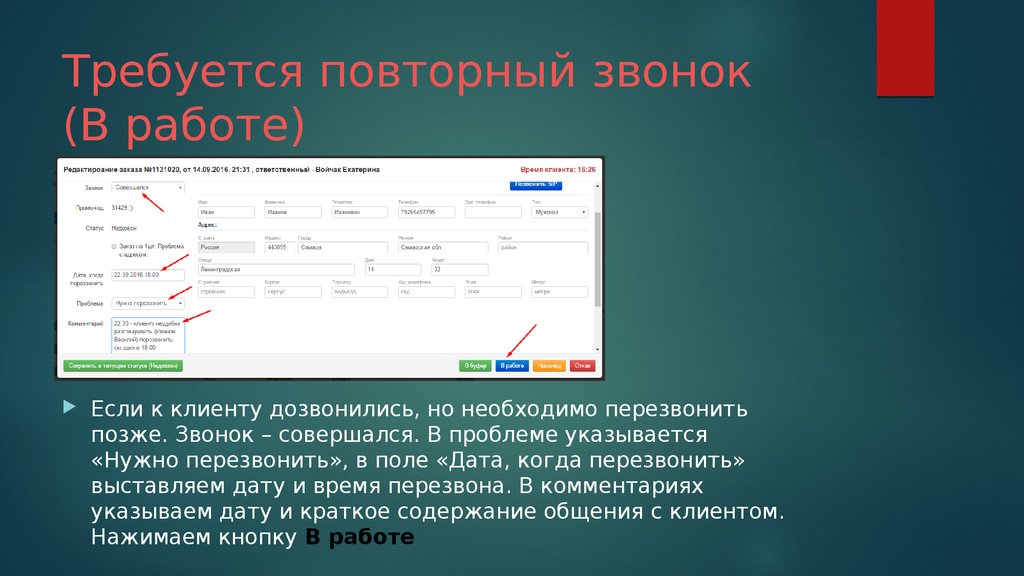 Поле date. Повторный звонок клиенту. Повод для звонка клиенту. Поле для даты. Повторный звонок клиенту что говорить.