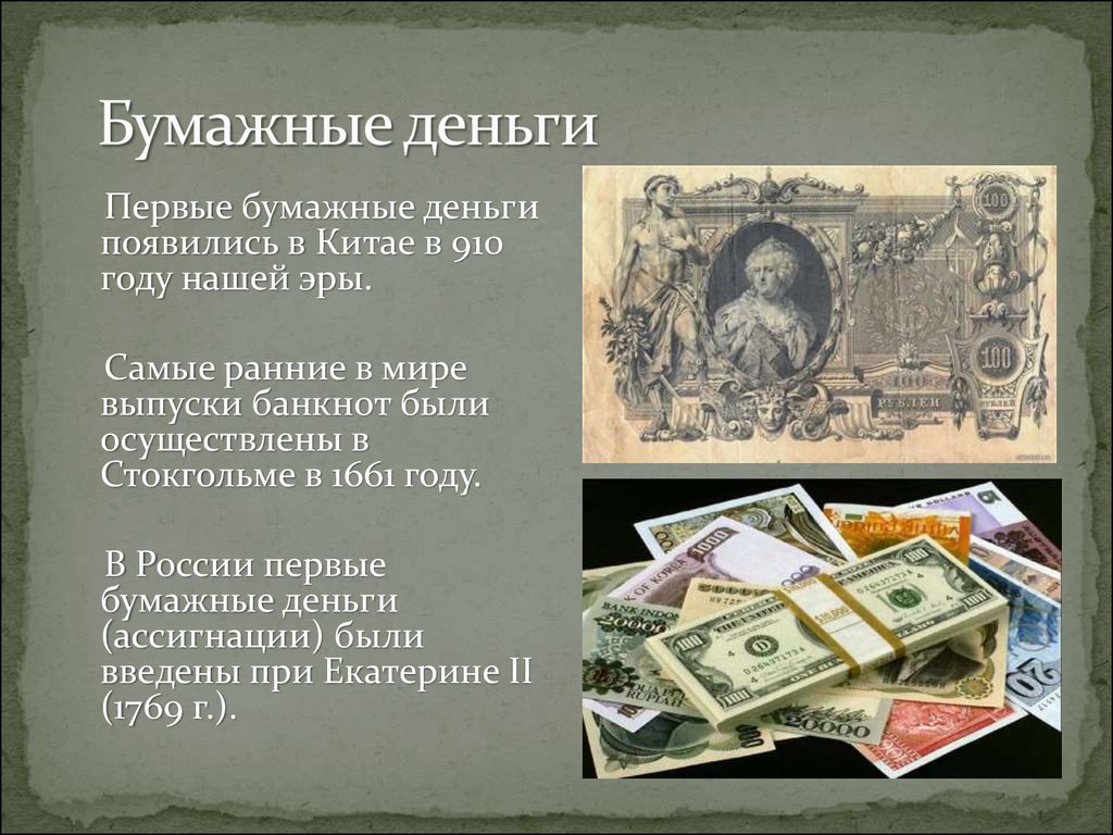 История создания денег кратко. Появление бумажных денег. Первые бумажные деньги. Появление первых бумажных денег. Первая бумажная купюра.