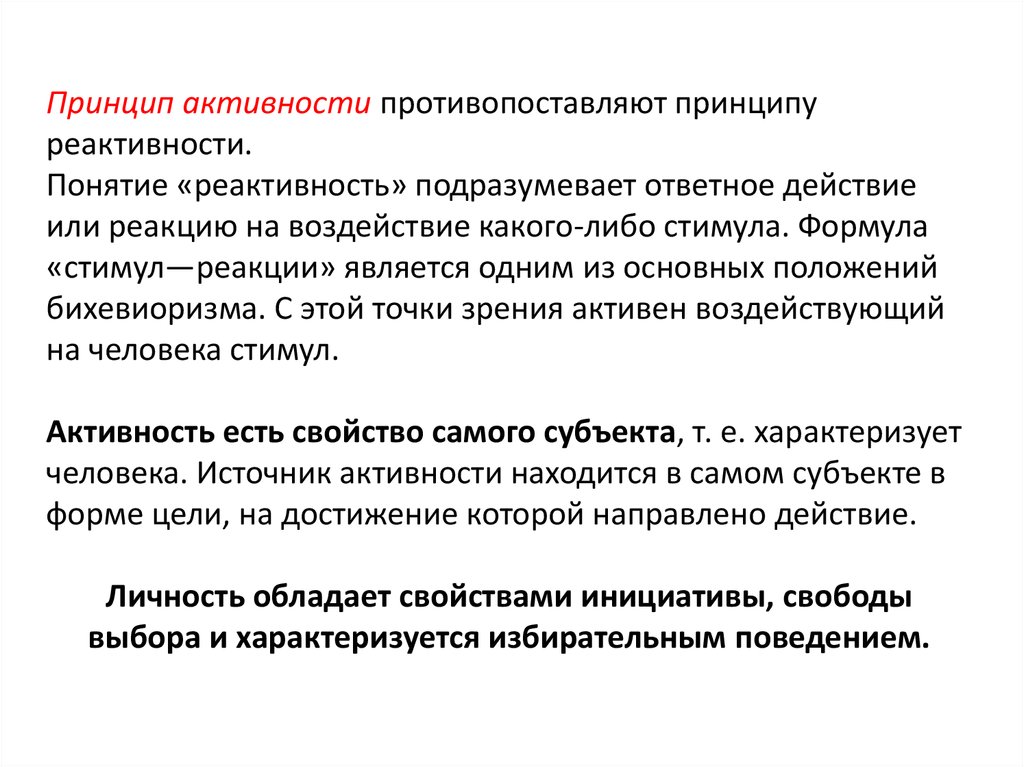 Влиянием каких либо. Принцип активности. Принцип активности в психологии. Принцип активности и реактивности. Принцип активности и принцип реактивности.