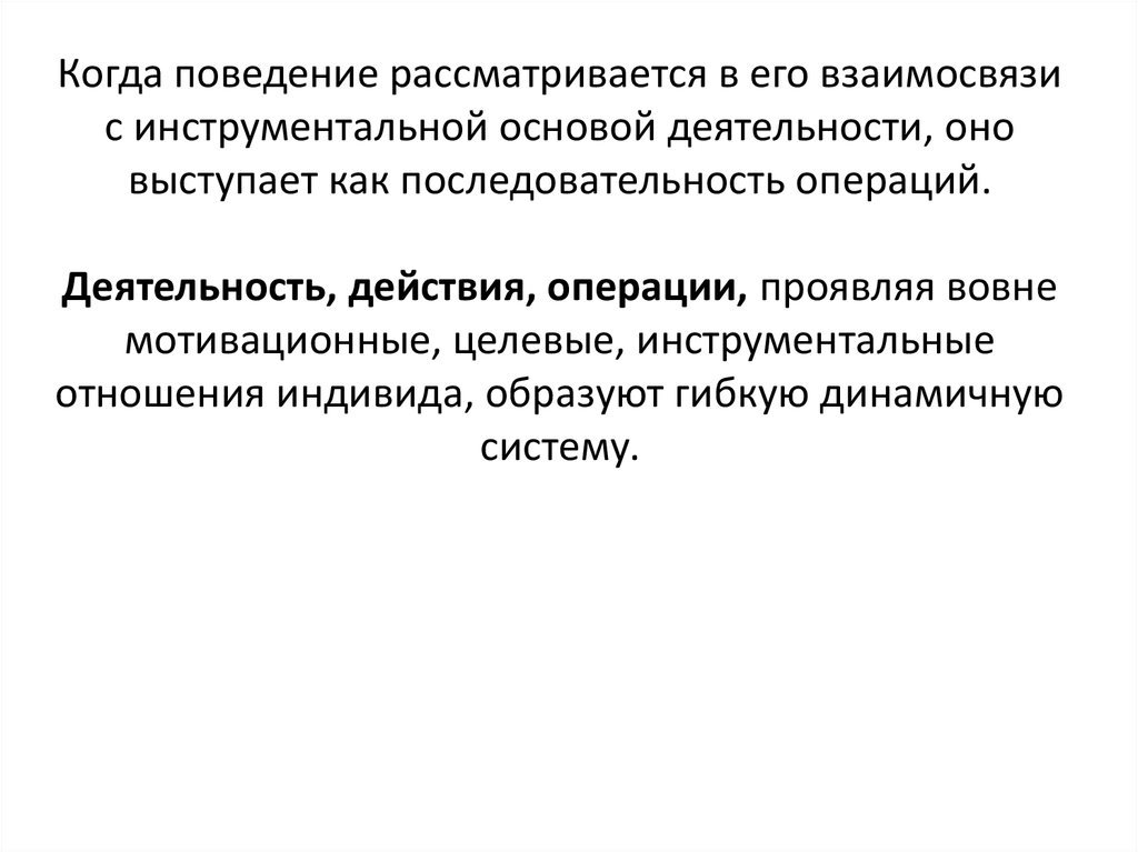 Деятельность операции. Инструментальная основа активности. Инструментальные отношения. Поведение рассматривается как функция нескольких параметров:.