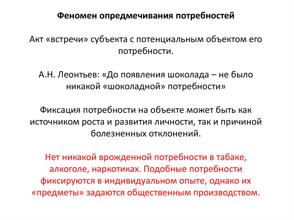 Акт потребности. Опредмечивание потребностей. Механизмы опредмечивания потребностей. Опредмечивание потребности Леонтьев. Пример опредмечивания потребности.