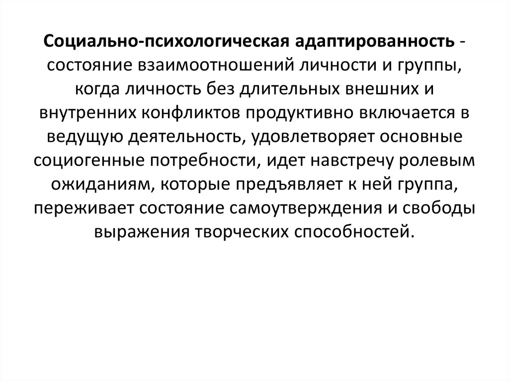 Взаимосвязь личности и группы. Социальная активность личности. Адаптированность личности. Социогенные опасности. Социогенные потребности это в психологии.