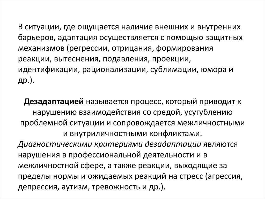 Наличие внешний. Барьеры адаптации. Барьер психологической адаптации это. Понятие адаптационного барьера. Формирование реакции защитный механизм.