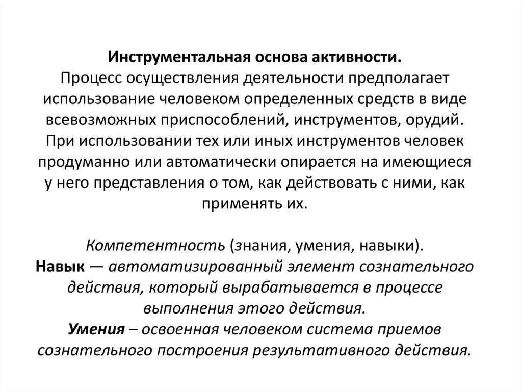 Основа активности. Инструментальная основа активности. Процесс осуществления деятельности это. Принцип активности - это основа:. Виды эксплуатации человека.