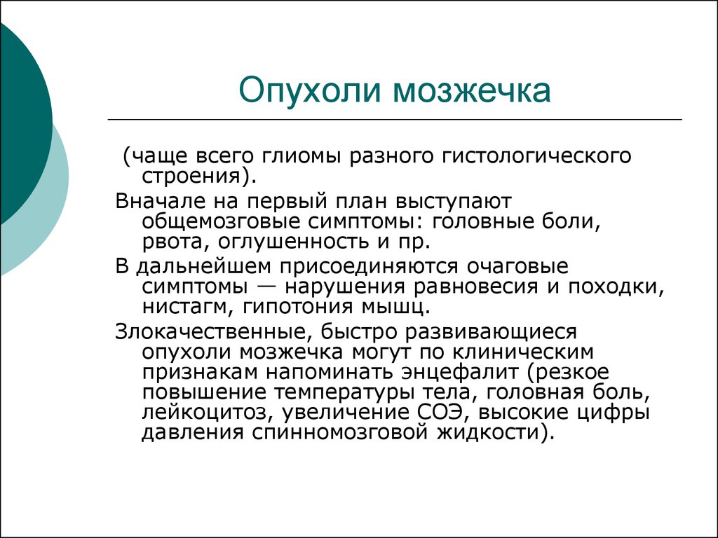 Симптомы опухоли. Опухоли мозжечка. Клиника, диагностика.. Симптомы, характерные для опухолей мозжечка. Клинические проявления опухоли мозжечка:. Опухоль червя мозжечка.