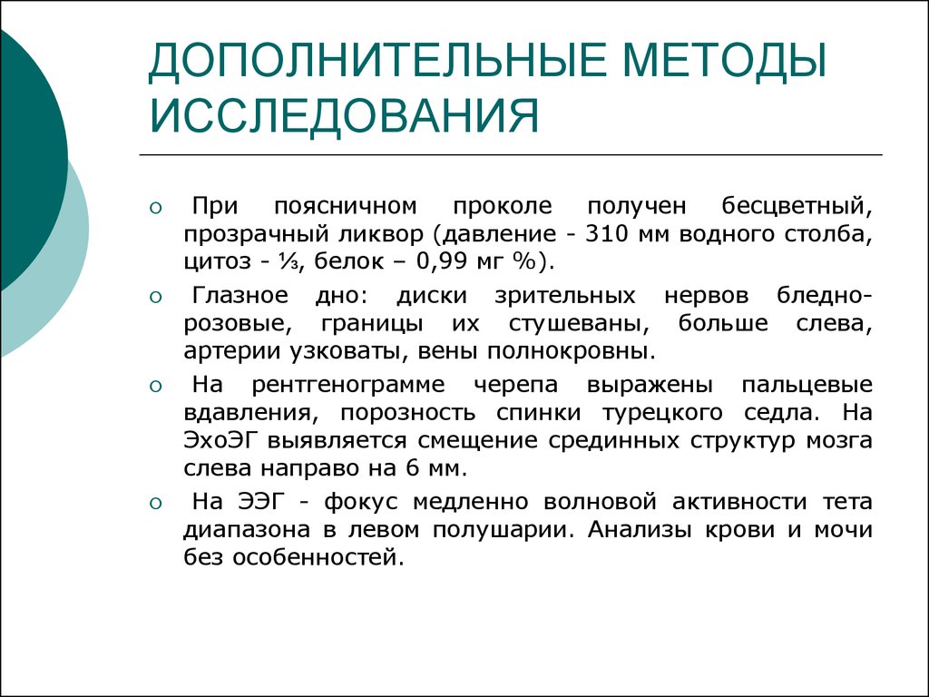 Дополнительные методы обследования. Дополнительные методы обследования нервной системы. Методы исследования периферической нервной системы. Дополнительный метод исследования.