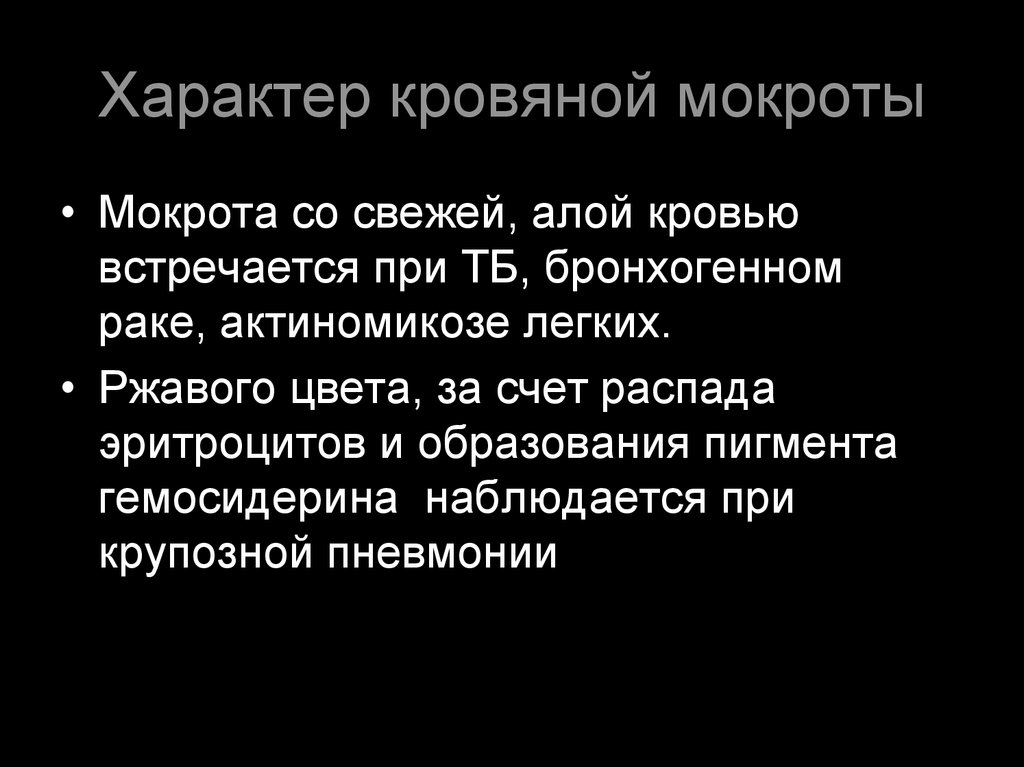 Характер 17. Ржавый характер мокроты наблюдается при. Ржавый характер мокроты характерен для. Ржавый характер мокроты при пневмонии. Рдваая мокрот анаблюдатся при.