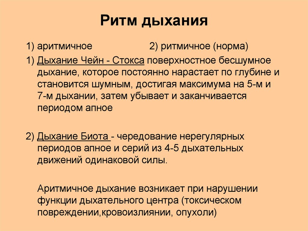 Какое дыхание у взрослых. Ритм дыхания. Ритмичность дыхания. Ритмичность дыхания норма. Типы аритмичного дыхания.