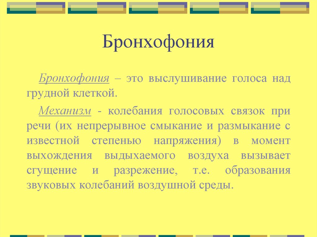 Бронхофония. Бронхофония методика проведения. Методика исследования бронхофонии. Механизм бронхофонии. Механизмы изменения бронхофонии.