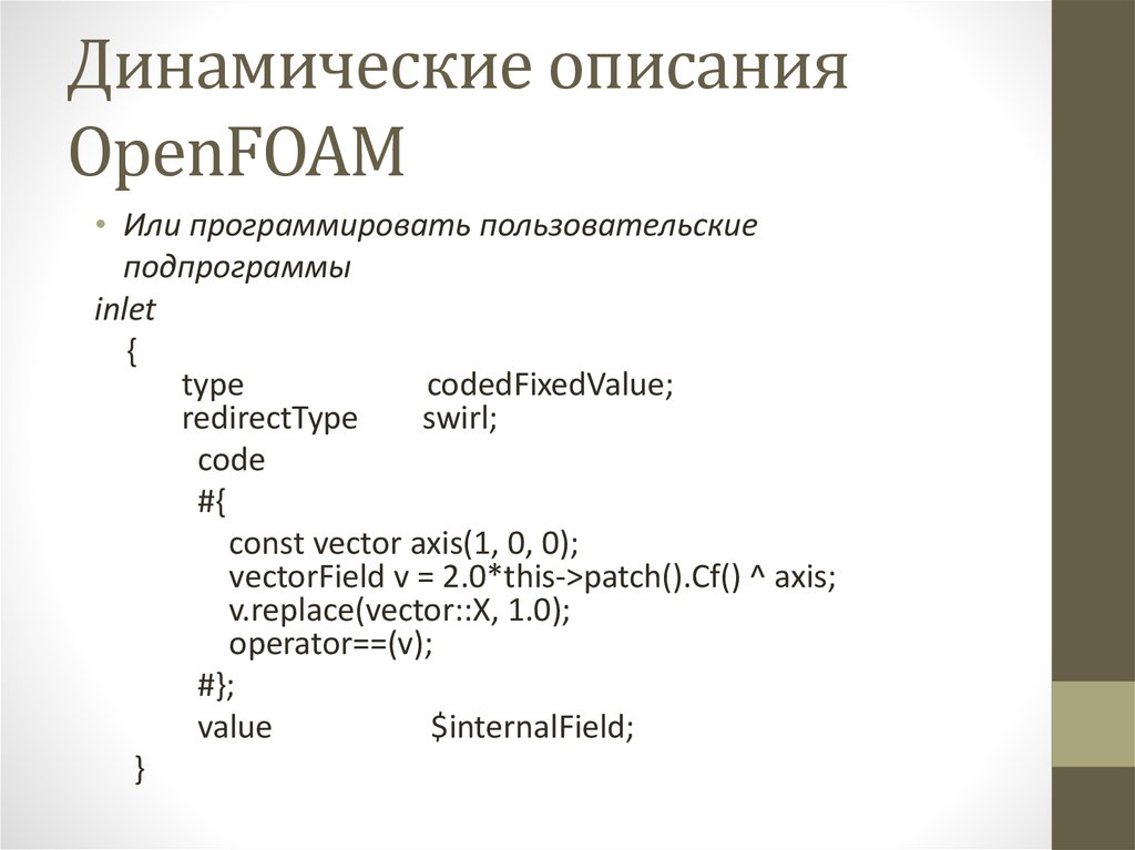 Динамические описания OpenFOAM