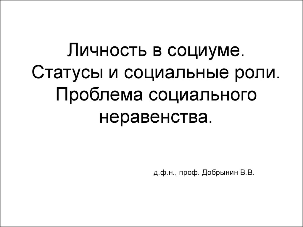 Личность в социуме. Статусы и социальные роли. Проблема социального  неравенства - презентация онлайн