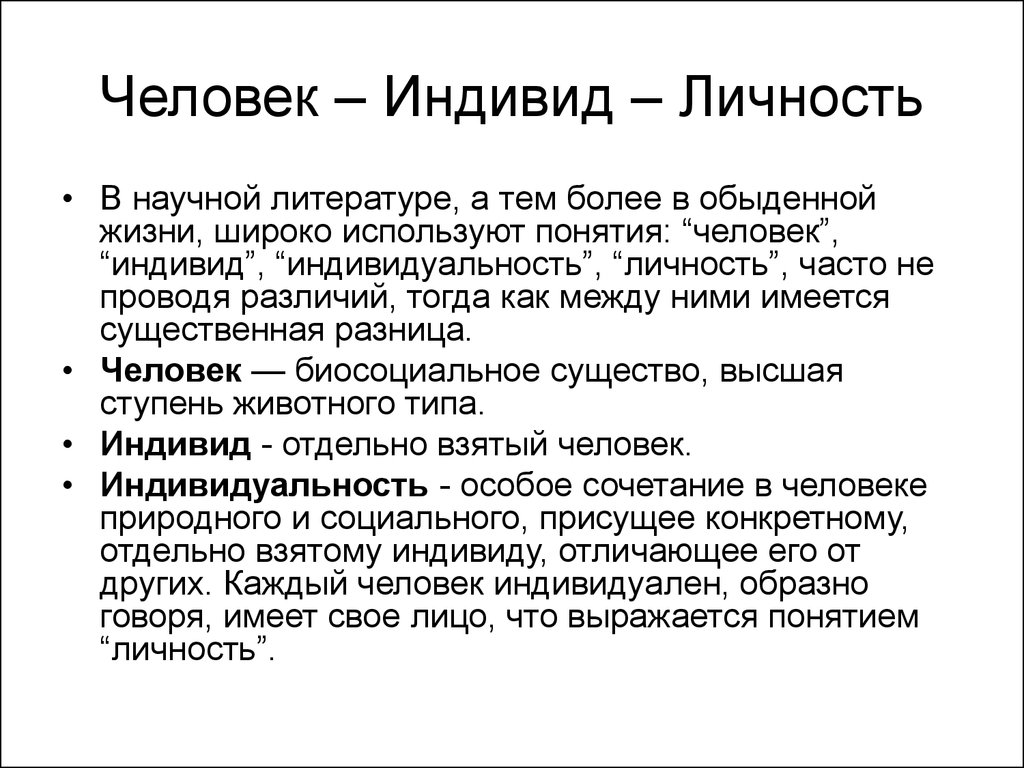 Тема понятие человек. Человек индивид личность. Человек индивид личность индивидуальность. Человек Инделит личности. Человек личность инд вид.