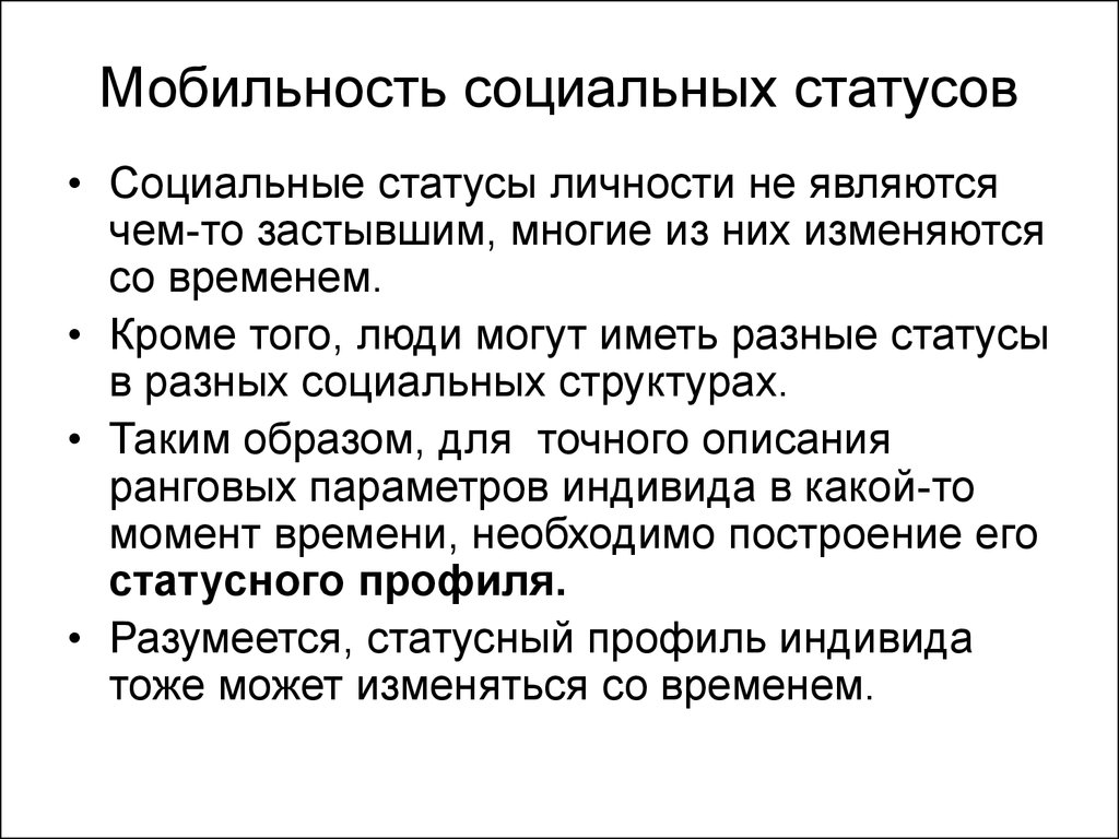 Роль социальной мобильности. Социальный статус социальные неравенство социальные роли. Социальный статус мобильность. Социальная мобильность, социальный статус, социальная роль.. Роль социальной мобильности в обществе.