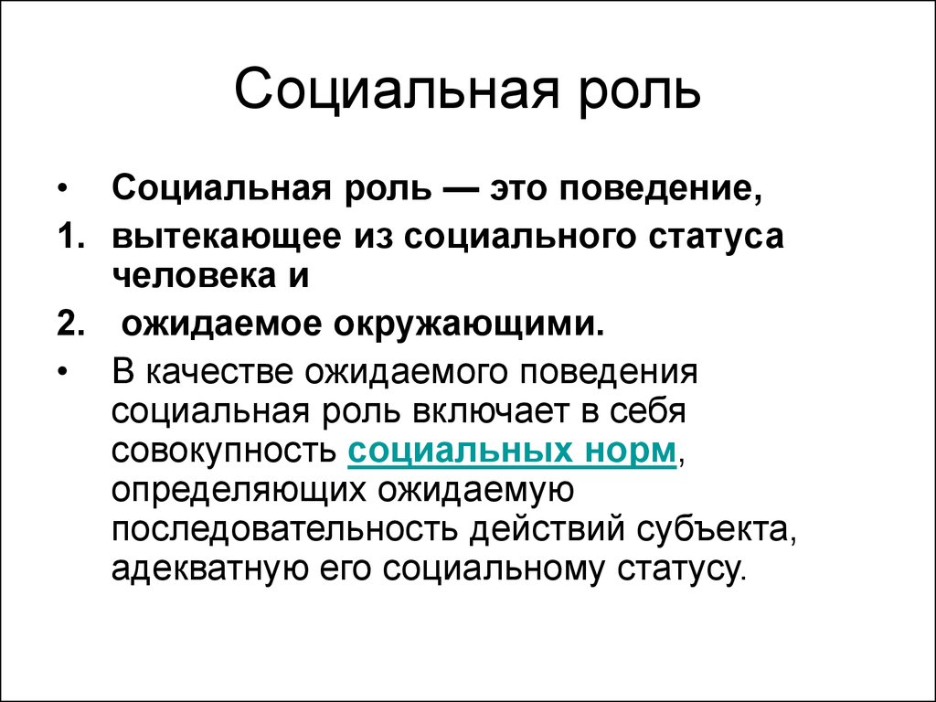 Социальная роль определенное поведение. Социальная роль. Социальная роль термин. Социальные роли человека. Понятие социальной роли.