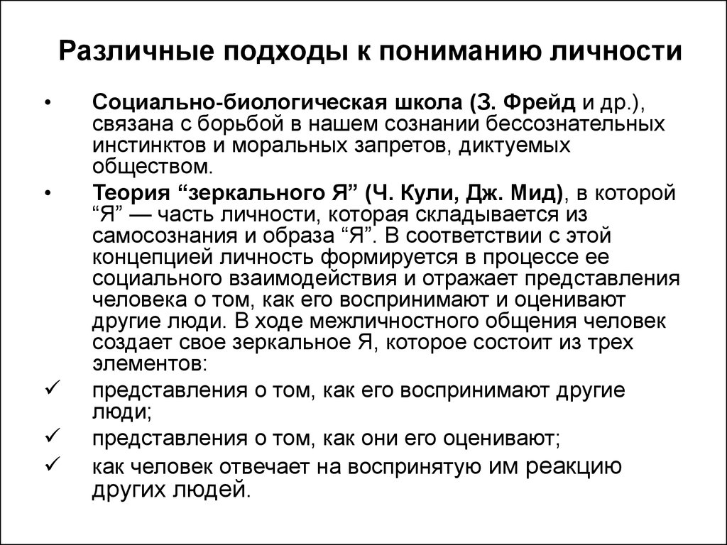 Теоретические подходы в психологии личности. Подходы к пониманию личности. Основные подходы к пониманию личности. Подходы к понятию личность. Различные подходы к понимаю личности.