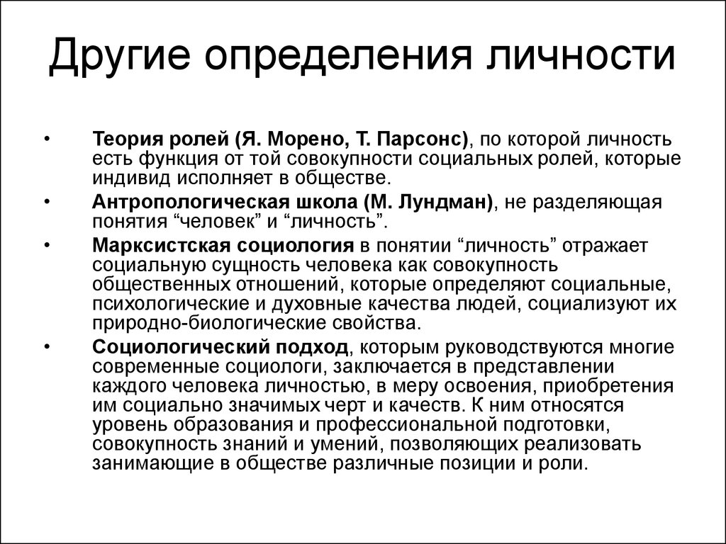 Установление личности. Роль теорий личности. Теория социальных ролей Морено. Личность определение. Что такое социальная личность определение.