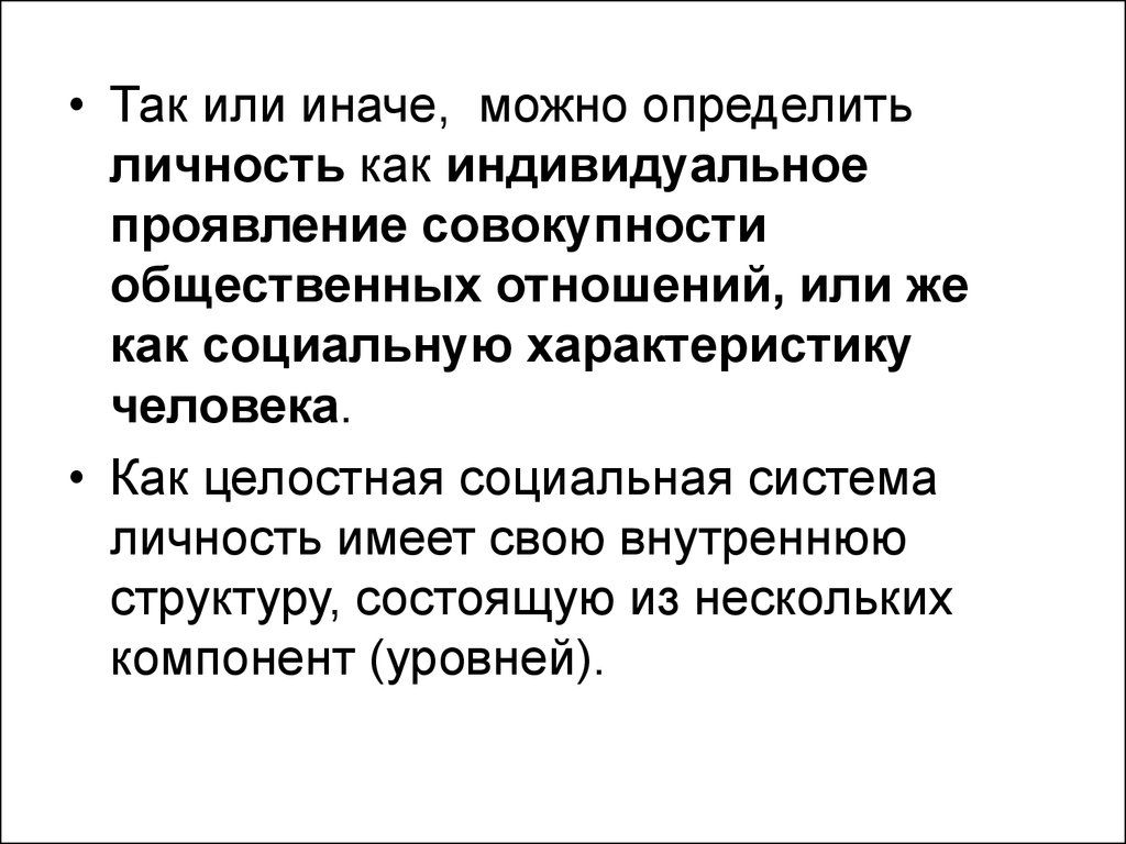 Как проявляется индивидуальный. Личность это целостность социальных свойств человека. Как можно определить личность. Личность как совокупность общественных отношений. Социальные параметры человека.