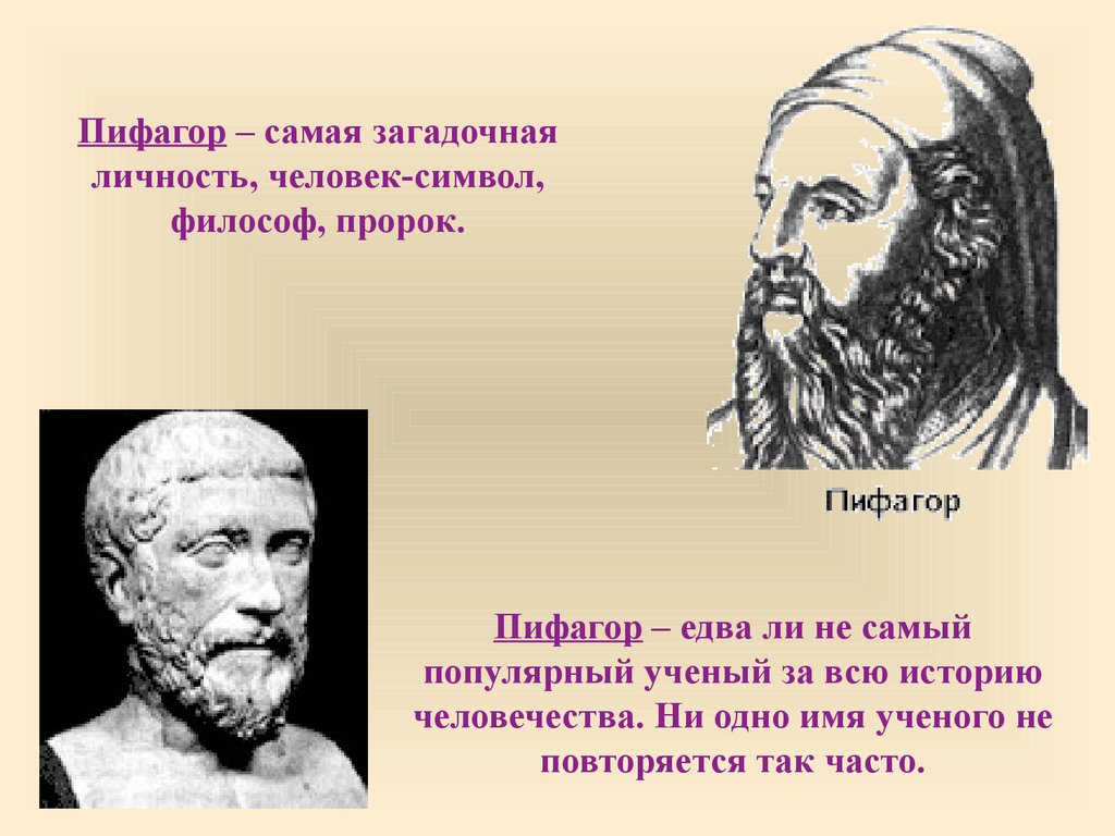 Пифагор годы жизни. Пифагор о человеке. Работы Пифагора. Пифагор личность. Пророк Пифагор.