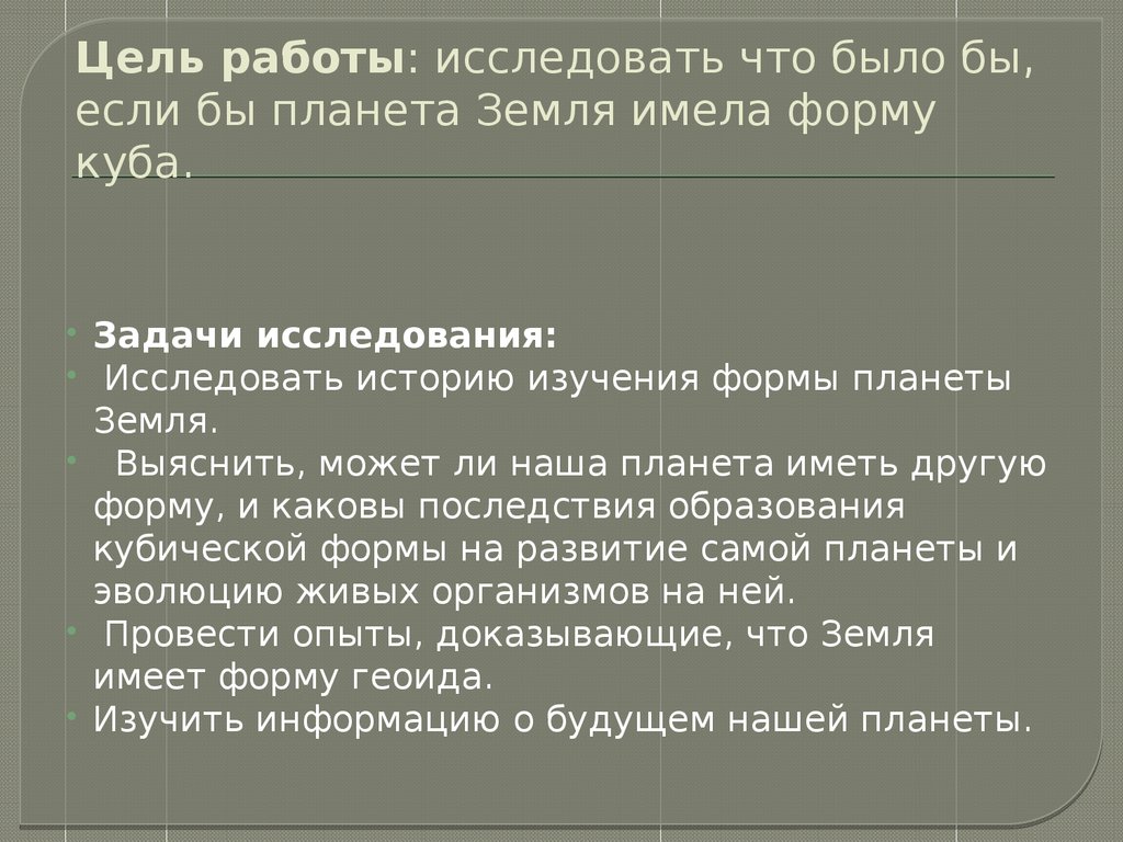 Цель работы исследовать. Что было бы если бы земля имела форму Куба.