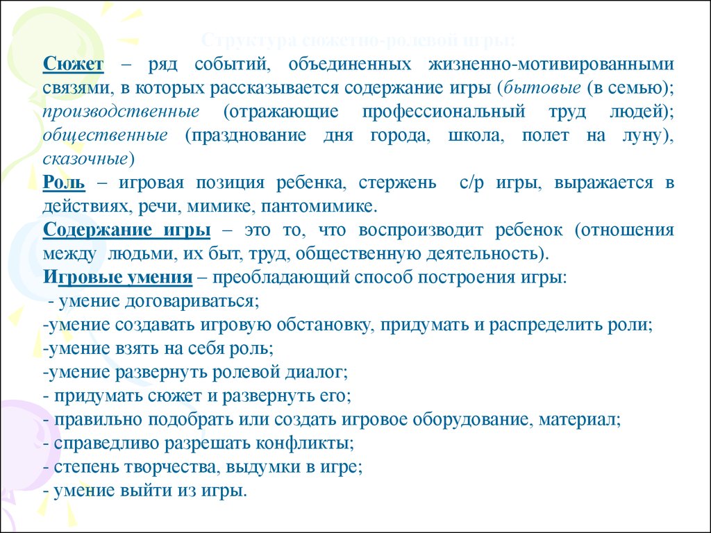 Ряд мероприятий. Характеристика сюжетно-ролевой игры. Структура сюжетно-ролевой игры. Способы построения ролевой игры. Сюжет и содержание ролевой игры.