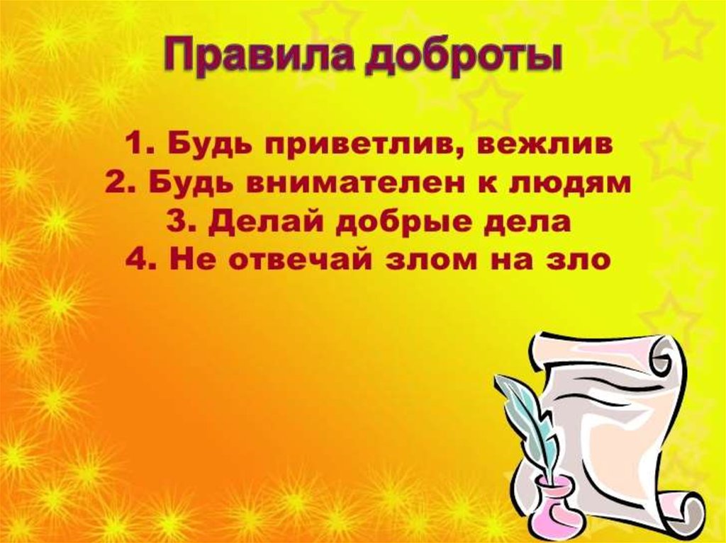 Урок добра в 6 классе классный час презентация