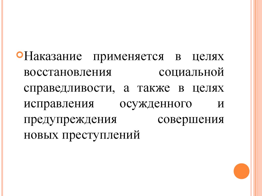 Цель восстановления. Цель восстановления социальной справедливости. Цели наказания восстановление социальной справедливости. Наказание применяется в целях. Наказание применяется в целях восстановления.