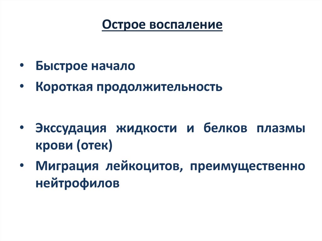 Острое воспаление. Альтернативное острое воспаление. Острое воспаление характеризуется. Острое воспаление определение.