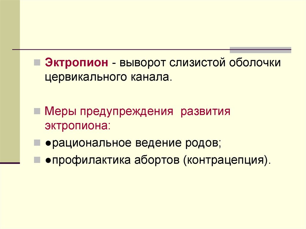 Эктропион лечение. Выворот слизистой оболочки цервикального канала. Эктропион кольпоскопия.