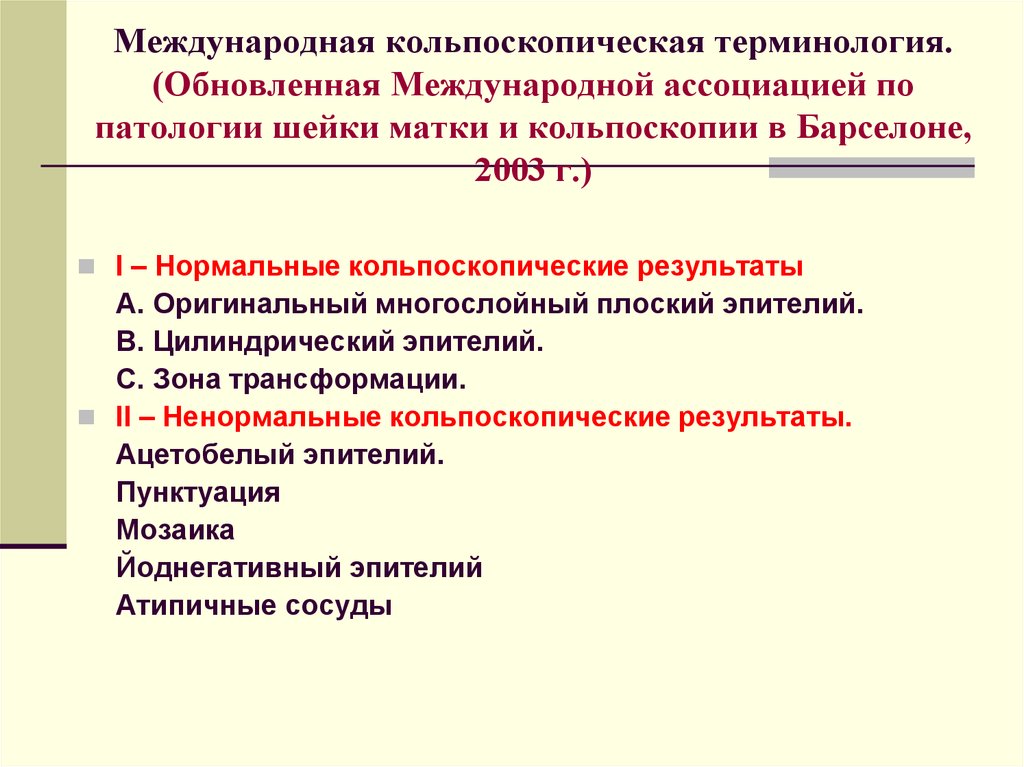 Аномальная картина кольпоскопии 1 степени