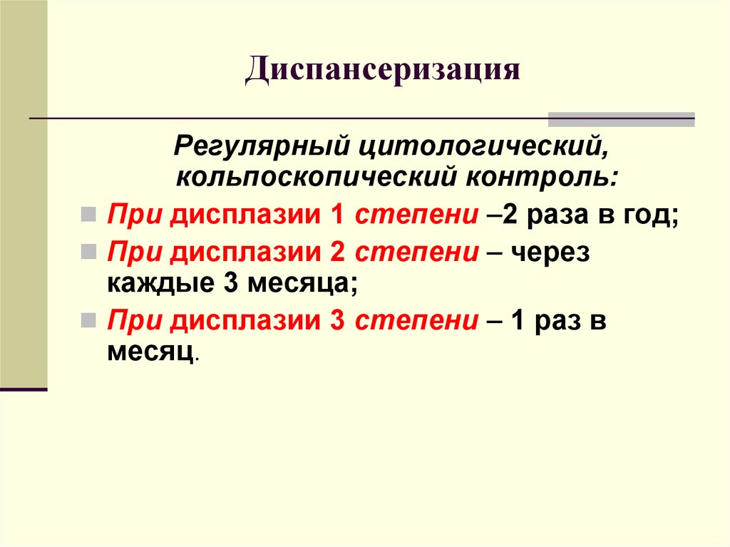 Кольпоскопическая картина 1 степени. Диспансеризация с патологией шейки матки. Кольпоскопический и цитологический контроль. Правила диспансерного наблюдения при дисплазии шейки.