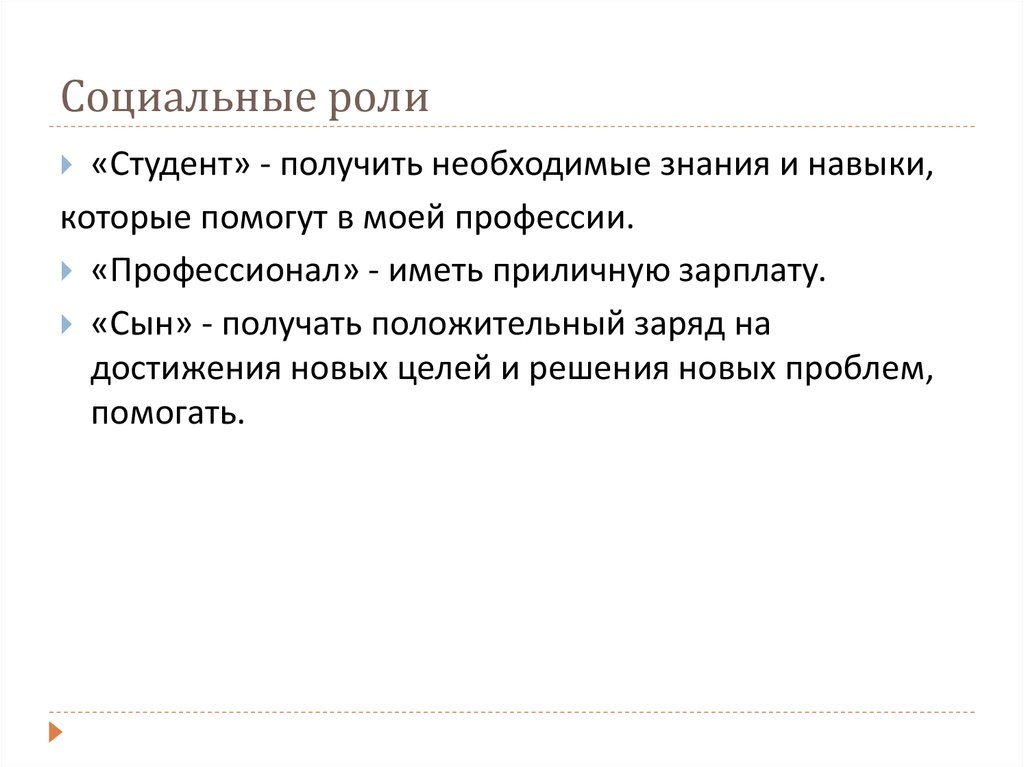 Роль студента. Социальная роль студента. Социальные функции студента. Социальная роль друга. Функции соц ролей.